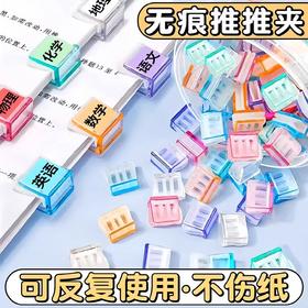 开学季福利！【可重复使用 随机50个】糖果透明推推夹防卷试卷固定器收纳推拉彩色夹子a4活页纸夹推夹器