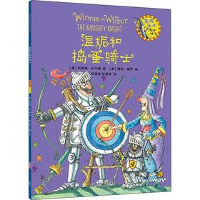【独家旧书3折】精装儿童绘本 温妮和捣蛋骑士 二手书籍（新疆 西藏 甘肃 青海 海南不包邮）bj