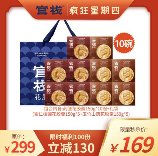 【疯狂星期四 | 药膳组合】官栈药膳花胶羹150g*10碗+送礼袋 商品图0