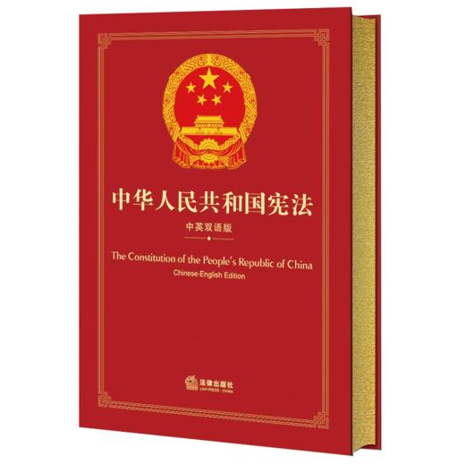 中华人民共和国宪法（中英双语版） 全国人大常委会法制工作委员会 中共中央党史和文献研究院审定 法律出版社 商品图7