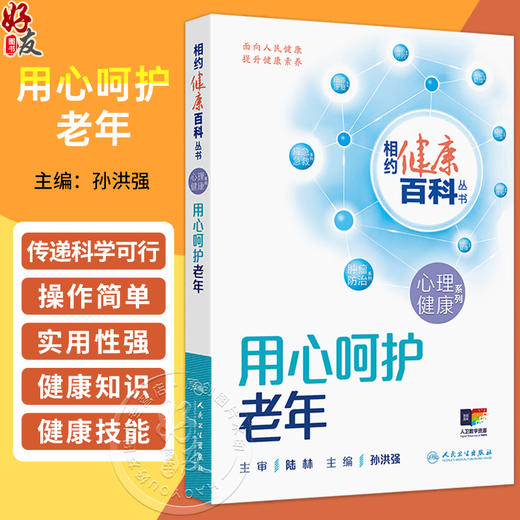 用心呵护老年 相约健康百科丛书 孙洪强 主编 本分册围绕睡眠障碍 认知障碍 躯体形式障碍 空巢心理变化等问题 人民卫生出版社 商品图0