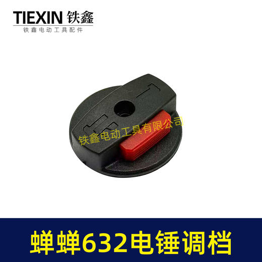 【货号04511】蝉蝉632电锤调档电锤转换开关电锤开关电锤拨扭 商品图1