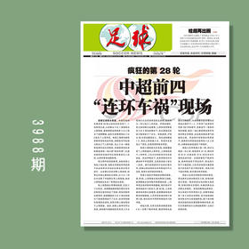足球报 3988期 疯狂的第28轮 中超前四 “连环车祸”现场