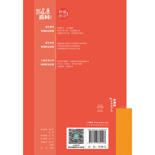 成年男性肿瘤防治攻略 相约健康百科丛书 邢念增 徐惠绵 从防筛诊治康5个方面向读者普及相关知识 9787117384193人民卫生出版社 商品图2