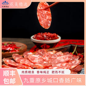 九重原乡重庆特产城口香肠（广味）-肉质精良，香味纯正，肥而不腻