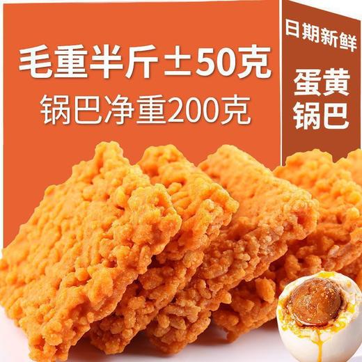 敲好吃！【蟹味鲜香！香酥劲脆】色泽金黄，口感丰富，蟹黄咸蛋黄锅巴网红小包糯米锅巴休闲零食香蟹锅巴整箱散装装手工。ja 商品图0