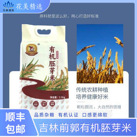 吉林前郭有机胚芽米 顺丰包邮