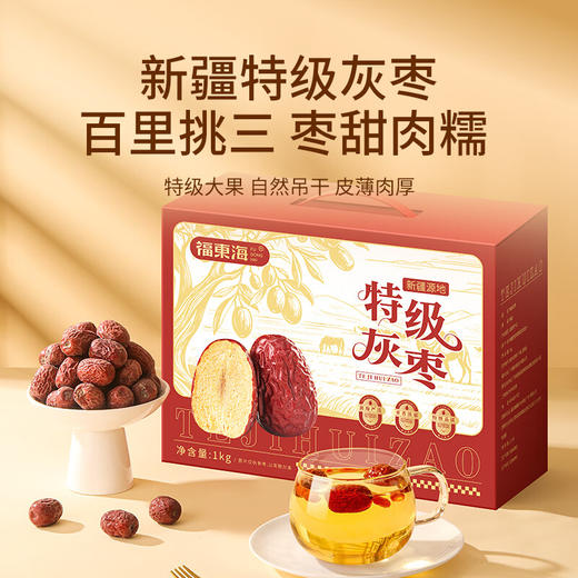 福东海 新疆灰枣红枣礼盒1000g  若羌灰枣大枣零食干货补品煮粥煲汤送礼送长辈 商品图1