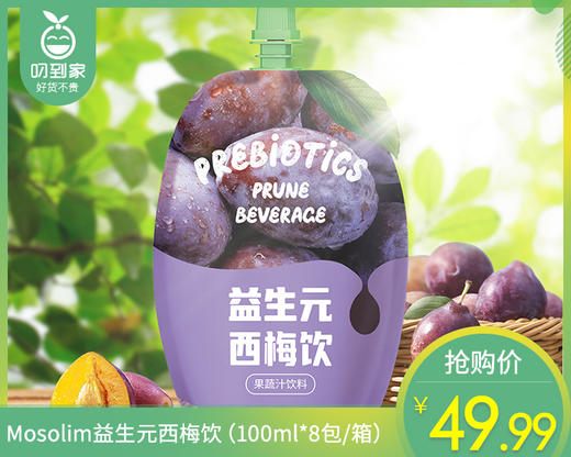 Mosolim益生元西梅饮（100ml*8包/箱）生产日期: 3月 商品图0