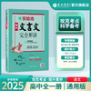 【2025】 实验班 高中文言文完全解读 商品缩略图1