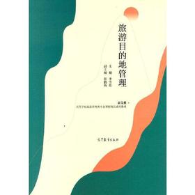 旅游目的地管理  李雪松  高等教育出版社  9787040561739