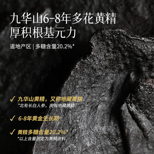 「桂味九制黄精」来自九华山  一口吃到大地的封藏之力 商品图2