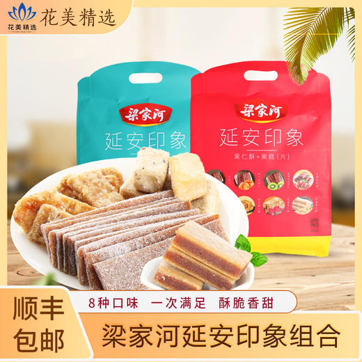 梁家河 延安印象（果仁酥果糕果片组合） 商品图0