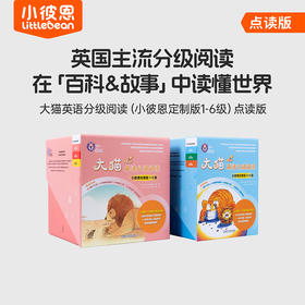 #小彼恩点读童书可可  大猫英语分级阅读 多规格