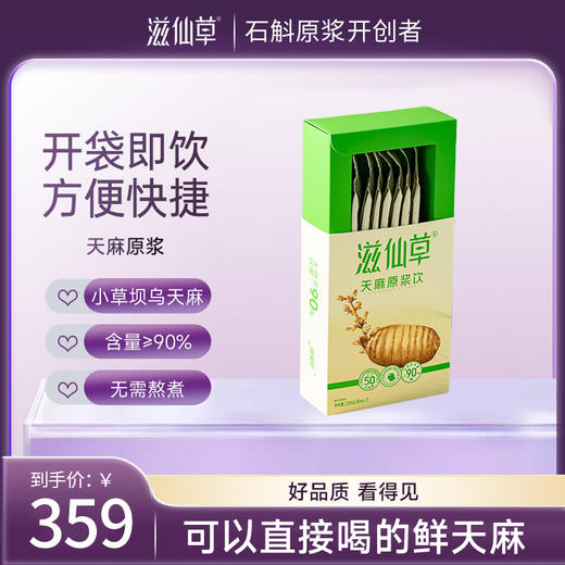 滋仙草优选昭通小草坝乌天麻 天麻原浆饮/210ml 商品图0
