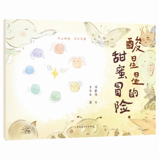 酸星星的甜蜜冒险 天山物语 乌什奇遇 何蔚萍 文 讲述小白杏在枝头历经数月风霜雨雪 最终变得味美甘甜的故事 上海科学技术出版社 商品图1