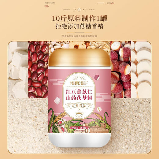 【福东海】红豆薏米山药茯苓粉600克/瓶 商品图3