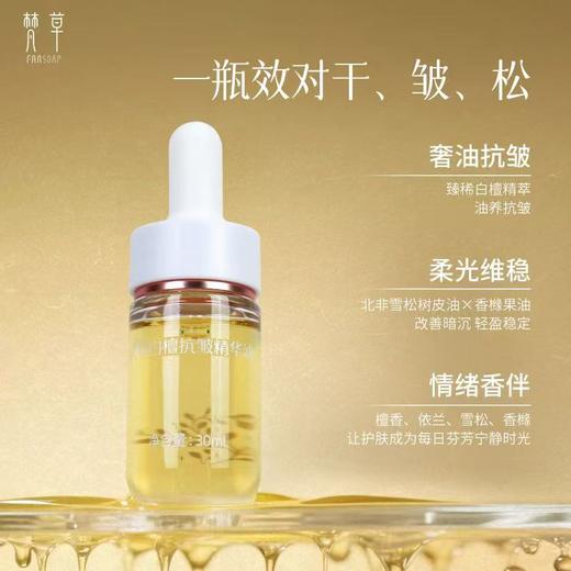 梵草白檀抗皱精华油 商品图1
