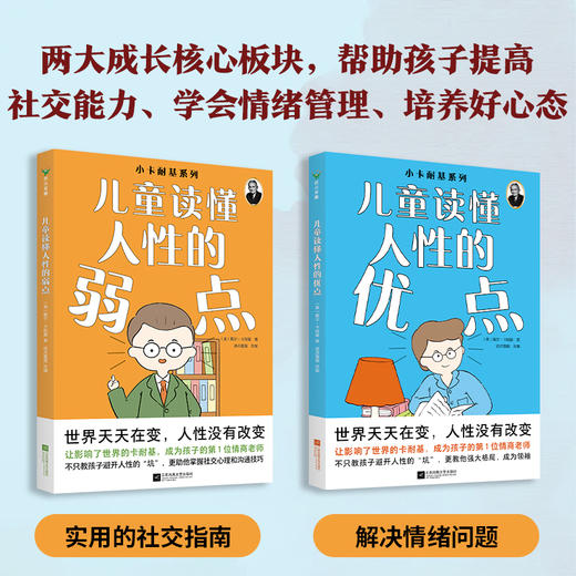 【2册】小卡耐基系列：读懂人性的弱点+读懂人性的优点 波点童趣 商品图3