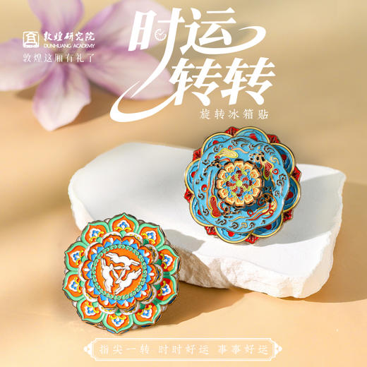 敦煌研究院 【敦煌时运转转旋转冰箱贴】 文创冰箱贴磁贴莫高窟纪念品 商品图0