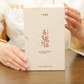 【羊爸爸健康养生日历2026】限量售|四季更迭，跟随日历24节气养生（售完即止）