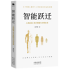 智能跃迁：人类起源、意识觉醒与文明未来 ，一部关于机器、意识与人类存续的宇宙级叙事 聚焦意识觉醒、平行世界、硅基生命等前沿议题 一场关于人类存续与重生的深刻思辨 商品缩略图1