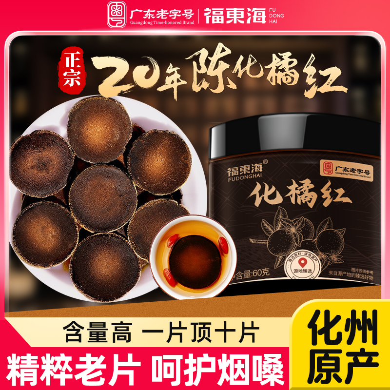 【福东海】化橘红60克/瓶