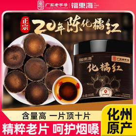 【福东海】化橘红60克/瓶