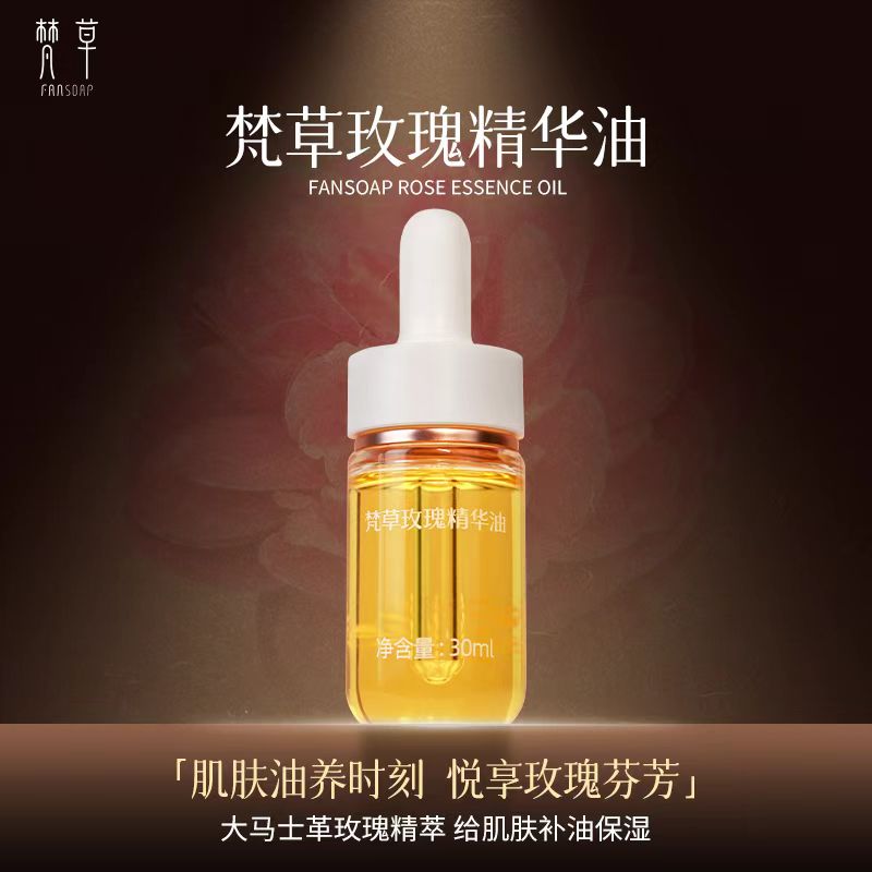 梵草玫瑰精华油