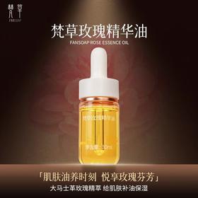 梵草玫瑰精华油