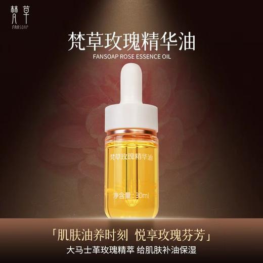 梵草玫瑰精华油 商品图0