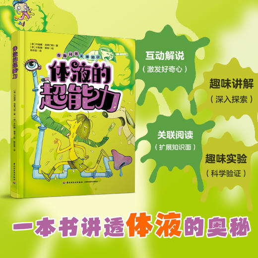 体液的超能力 一本书讲透体液的奥秘 商品图1