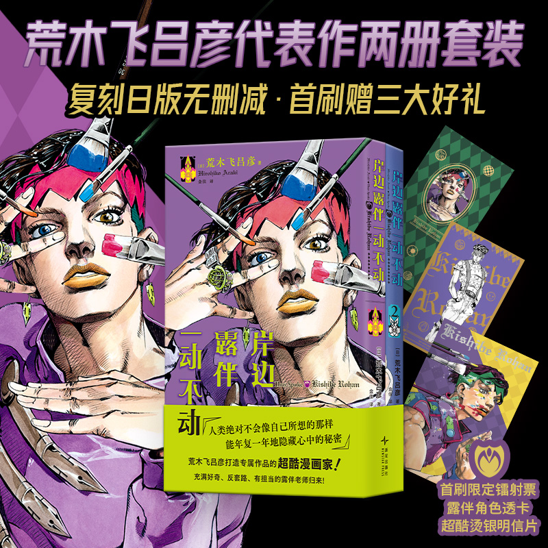 漫画大神 荒木飞吕彦《岸边露伴一动不动》（1-2） 人气作品简中版首度引进