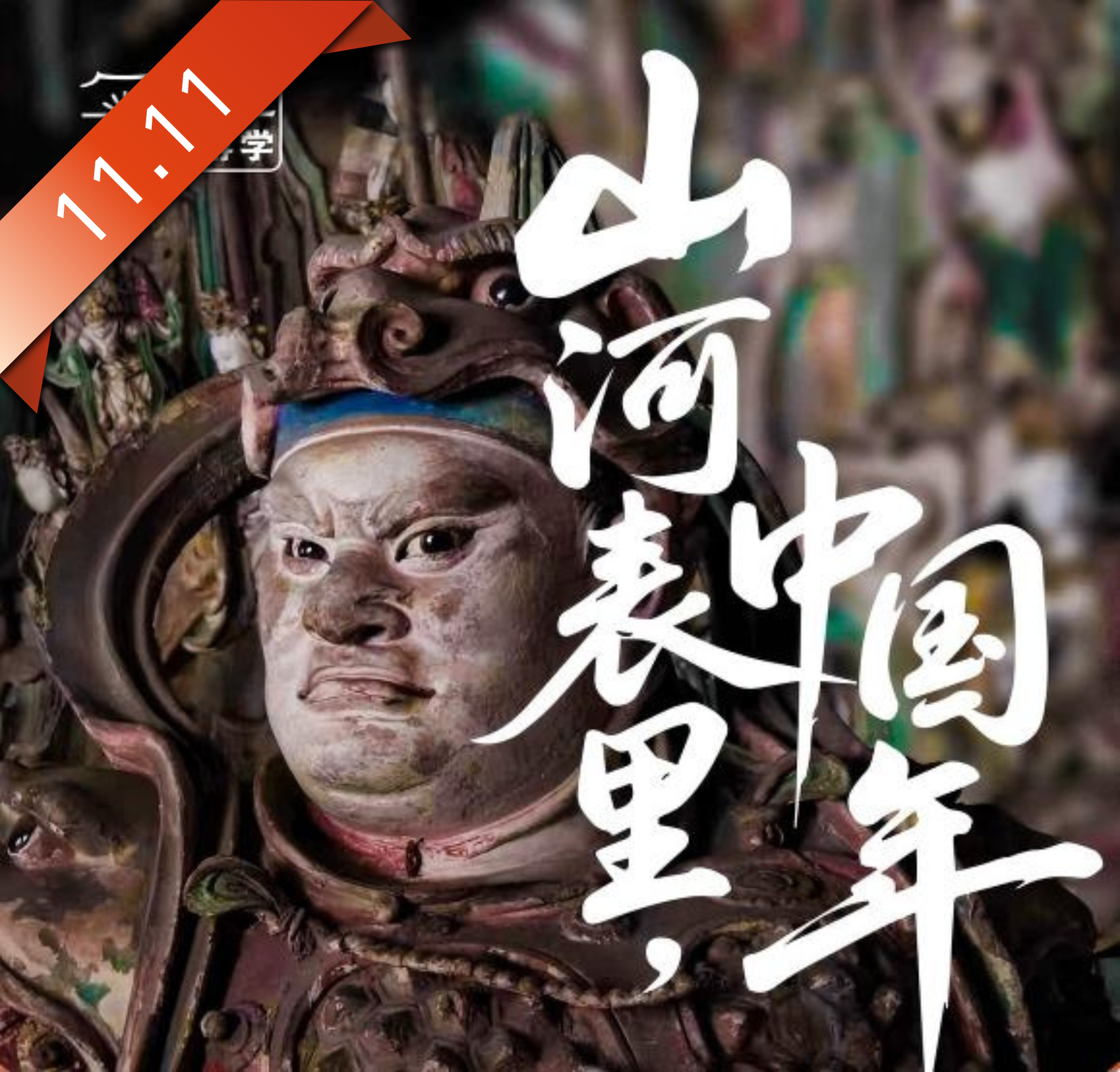 【11.11专属尾款·亲子寒假】山西，山河表里，中国年！