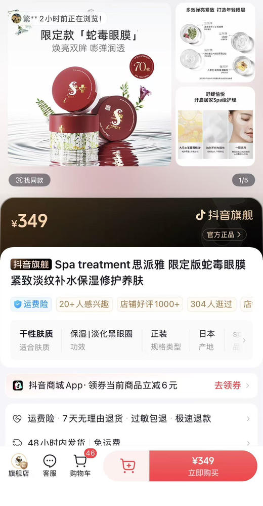 限定版！送冰波球！日本Spa Treatment蛇毒眼膜70枚/盒 商品图1