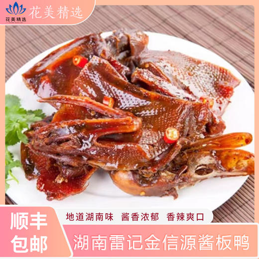 湖南雷记金信源酱板鸭 商品图0