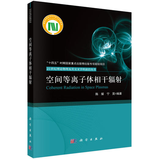 空间等离子体相干辐射 商品图0