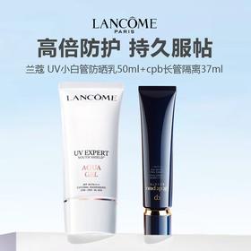 【限时特惠】新防晒底妆组合（ 25年版兰蔻 UV小白管防晒乳50ml+cpb长管隔离37ml）