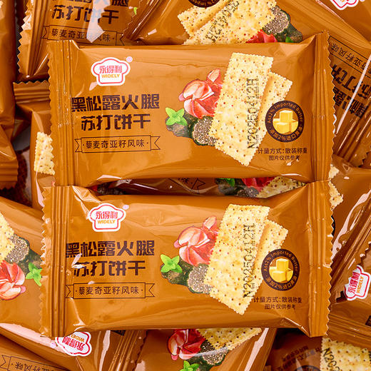 【轻薄酥脆！咸香不腻】香味四溢，独立包装，黑松露火腿苏打饼干整箱梳打饼咸味面包薄脆超市零食。ja 商品图2