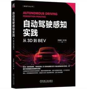自动驾驶感知实践：从3D到BEV