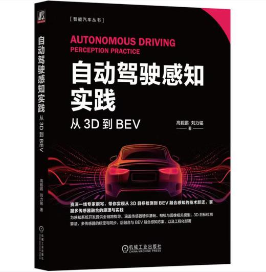 自动驾驶感知实践：从3D到BEV 商品图0