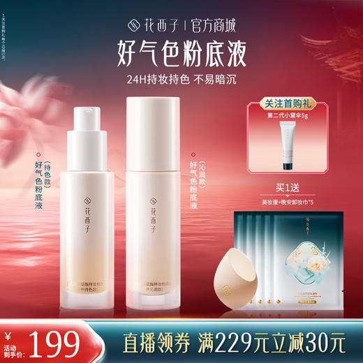 花西子好气色粉底液干皮混油皮遮瑕持久不脱妆气垫正品女 商品图0