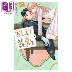 预售 【中商原版】漫画 请告诉我 执事先生 第1集 真生みち 讲谈社 日文原版漫画书 おしえて執事くん