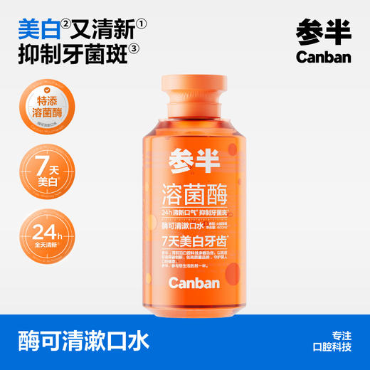 参半溶菌酶漱口水400ml 商品图0