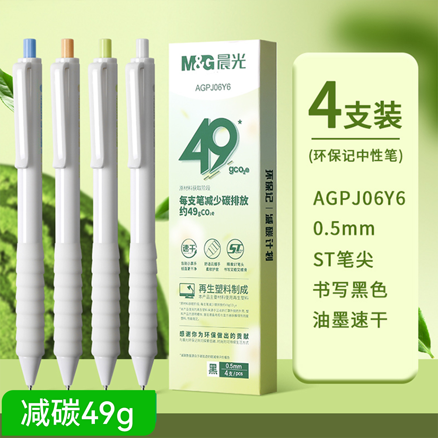 晨光环保记 再生塑料制成环保笔  4支/盒