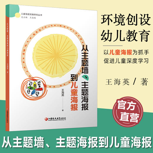 从主题墙 主题海报到儿童海报 一本儿童主导环境创设的实践指南 走进儿童的思维世界等共同构建属于儿童的真实有意义的教育现场 商品图0