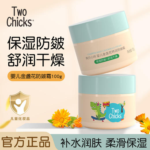 秋冬呵护【拍1发二！】Two Chicks婴儿金盏花滋润护肤防皲润肤霜 100g宝宝保湿霜儿童面霜 商品图6