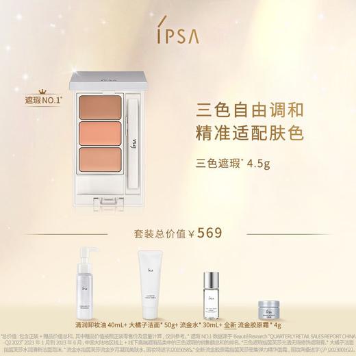 【爆】【圣诞季】1楼IPSA茵芙莎光透无瑕修饰遮瑕膏e 4.5g 商品图0
