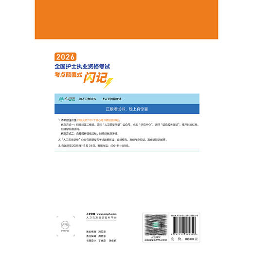 2026全国护士执业资格考试考点颠覆式闪记 刘本胜 主编 护士资格考试护士资格证考试书护资试题职业试卷 护考轻松过人民卫生出版社 商品图2
