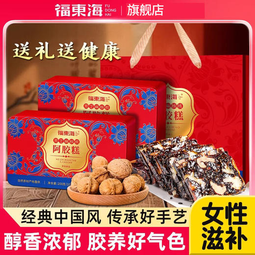 【福东海】黑芝麻核桃阿胶糕200克/盒*2+礼袋 商品图0